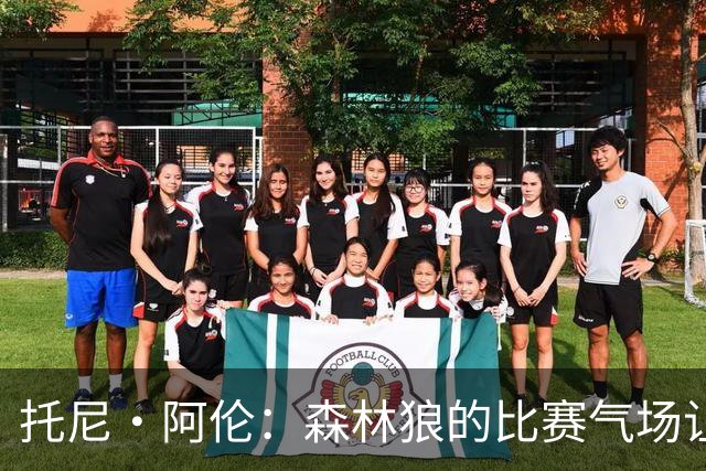 托尼·阿伦：森林狼的比赛气场让人热血沸腾 华子是联盟前三超巨