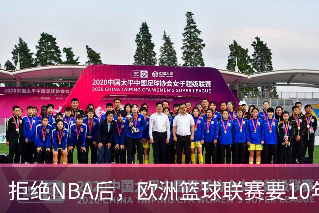 拒绝NBA后，欧洲篮球联赛要10年把估值做到90亿美元