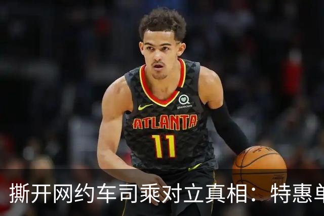 撕开网约车司乘对立真相：特惠单怨气，从来不该撒向乘客
