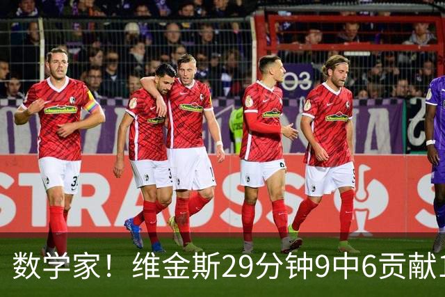 数学家！维金斯29分钟9中6贡献18分 三分7中4