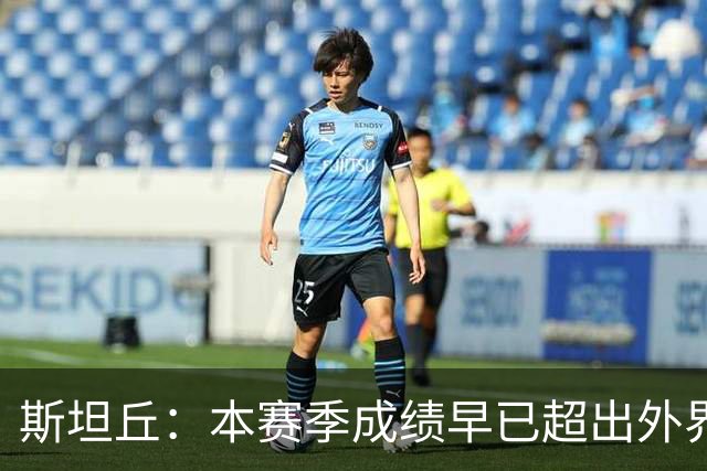 斯坦丘：本赛季成绩早已超出外界预期，我们会奋战到最后一刻