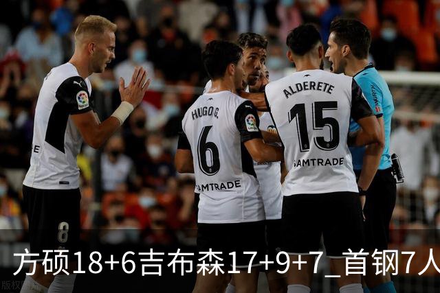 方硕18+6吉布森17+9+7 首钢7人上双大胜山东