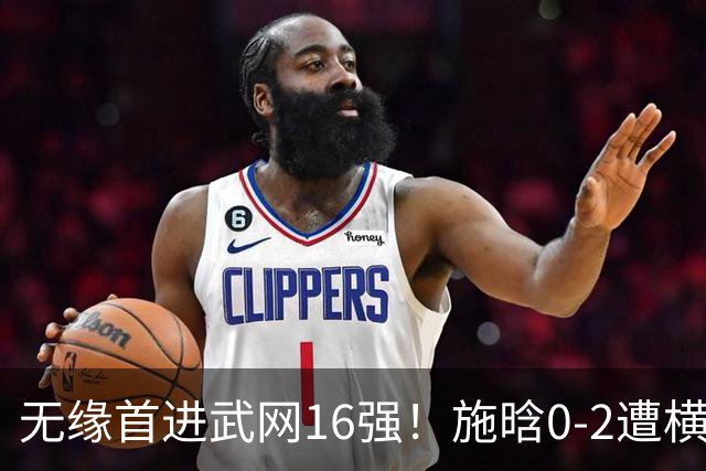 无缘首进武网16强！施晗0-2遭横扫 中国单打仅剩郭涵煜