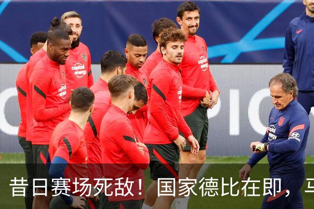 昔日赛场死敌！国家德比在即，马塞洛＆阿尔巴同框畅谈