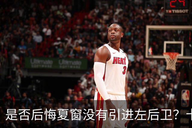 是否后悔夏窗没有引进左后卫？卡里克：夏天我们必须做出决断，必须做该做的事；是否感受到高层的支持？卡里克：是的，为什么不呢？