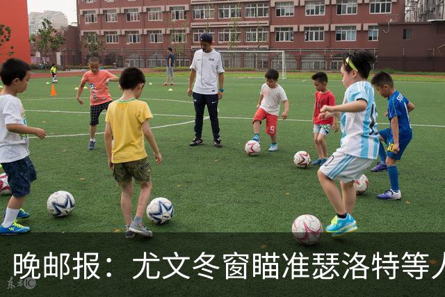 晚邮报：尤文冬窗瞄准瑟洛特等人，布雷默可能被出售