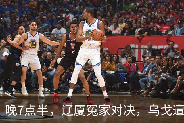 晚7点半，辽厦冤家对决，乌戈遭遇用人荒，王博力拼终结辽篮4连胜