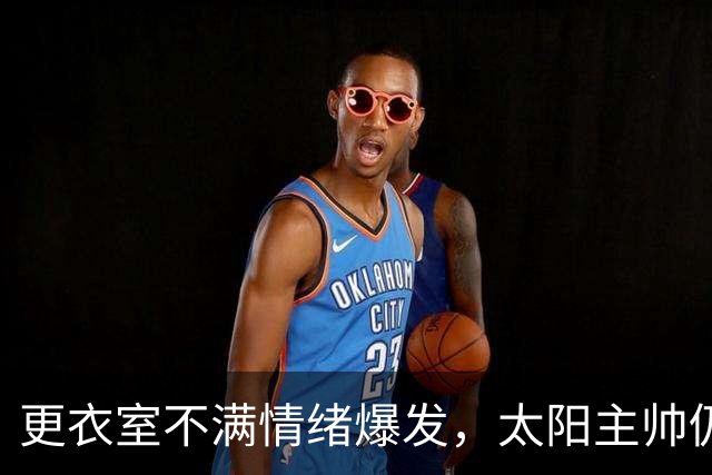更衣室不满情绪爆发，太阳主帅仍坚持让格林打控卫