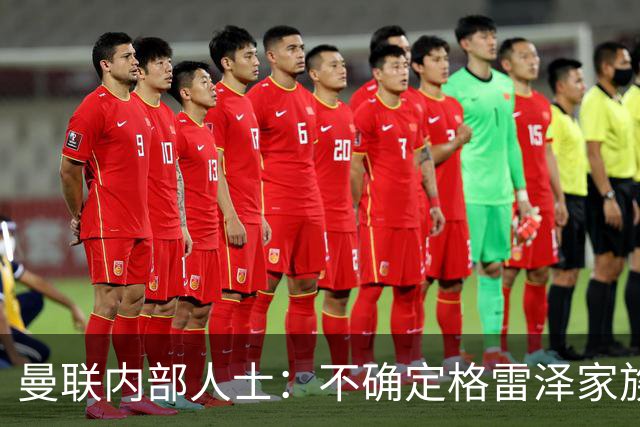 曼联内部人士：不确定格雷泽家族是否意识到拉爵有多糟糕