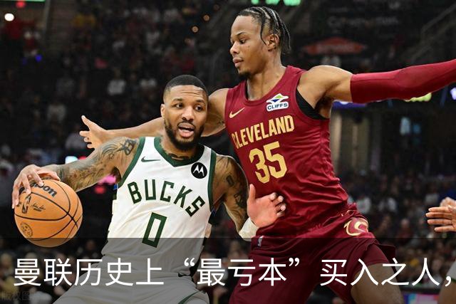 曼联历史上“最亏本”买入之人，要去西甲踢球了