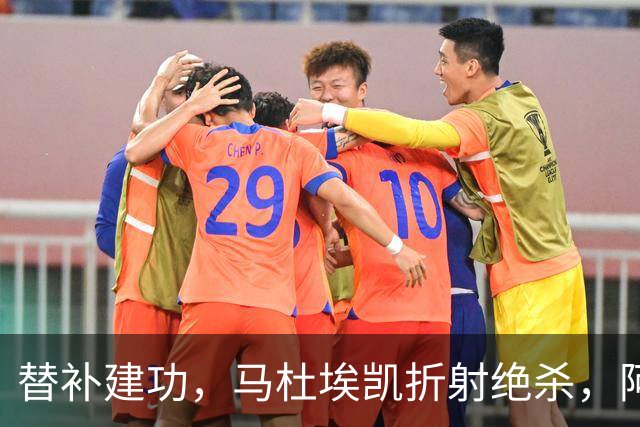 替补建功，马杜埃凯折射绝杀，阿森纳艰难拿下关键三分稳居次席
