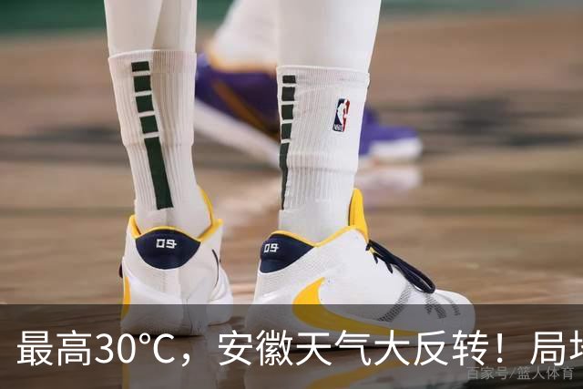最高30℃，安徽天气大反转！局地中雨到大雨