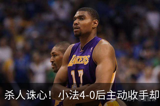 杀人诛心！小法4-0后主动收手却丢球，赛后自责"后悔！我的责任"