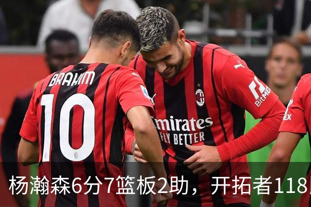 杨瀚森6分7篮板2助，开拓者118比128负勇士