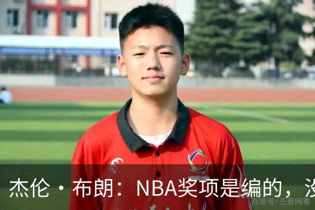 杰伦·布朗：NBA奖项是编的，没人知道评选标准