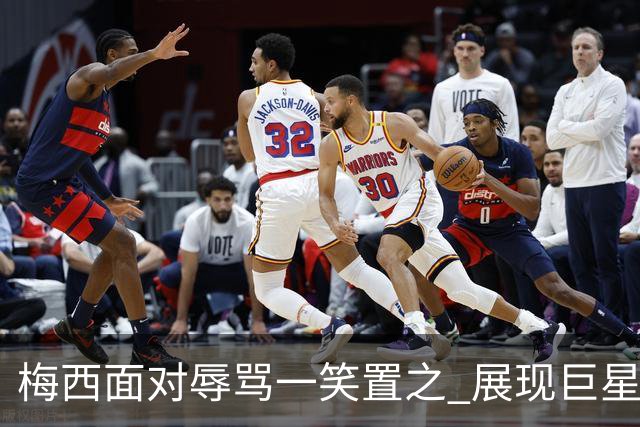 梅西面对辱骂一笑置之 展现巨星豁达内心
