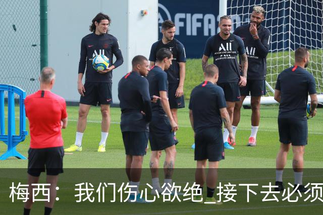 梅西：我们伤心欲绝 接下去必须战胜墨西哥