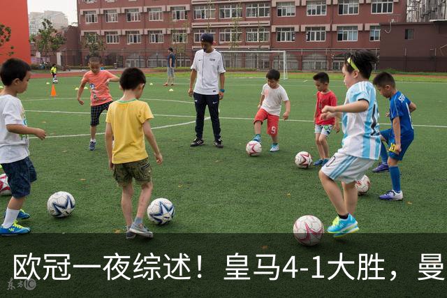 欧冠一夜综述！皇马4-1大胜，曼联1-4惨败，国米绝杀迎首胜，维拉3连胜