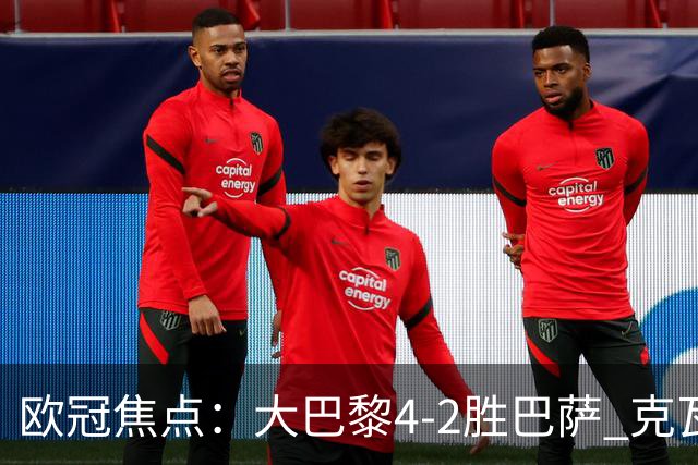 欧冠焦点：大巴黎4-2胜巴萨 克瓦茨赫利亚伤情引担忧