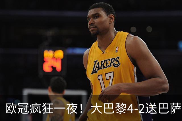 欧冠疯狂一夜！大巴黎4-2送巴萨首败，曼城5-1大胜，7场进40球