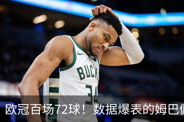 欧冠百场72球！数据爆表的姆巴佩，仍旧没能赢下皇马球迷信任