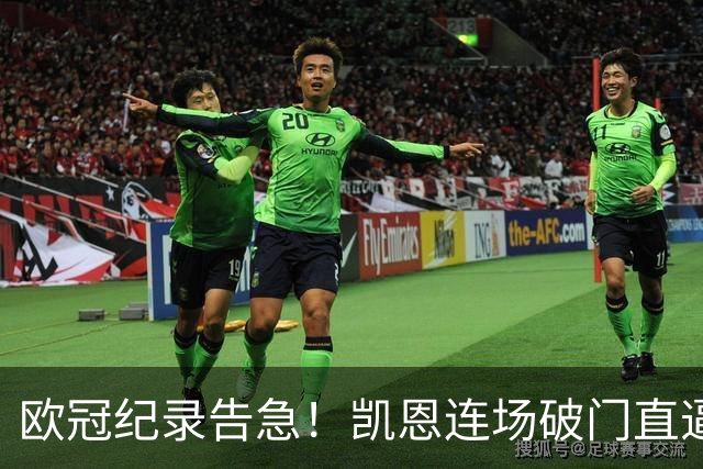 欧冠纪录告急！凯恩连场破门直逼C罗，仅差两场即可追平神迹