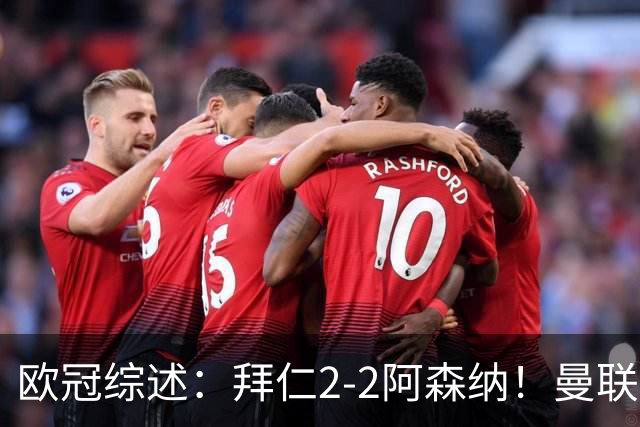 欧冠综述：拜仁2-2阿森纳！曼联1-4 皇马4-1 十人国米绝杀获首胜
