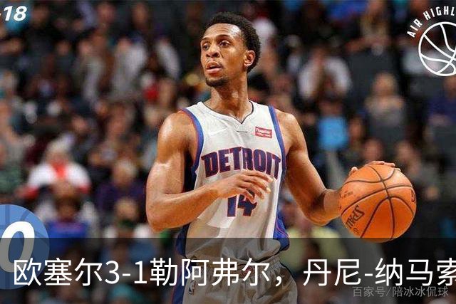 欧塞尔3-1勒阿弗尔，丹尼-纳马索梅开二度，费弗尔1传1射