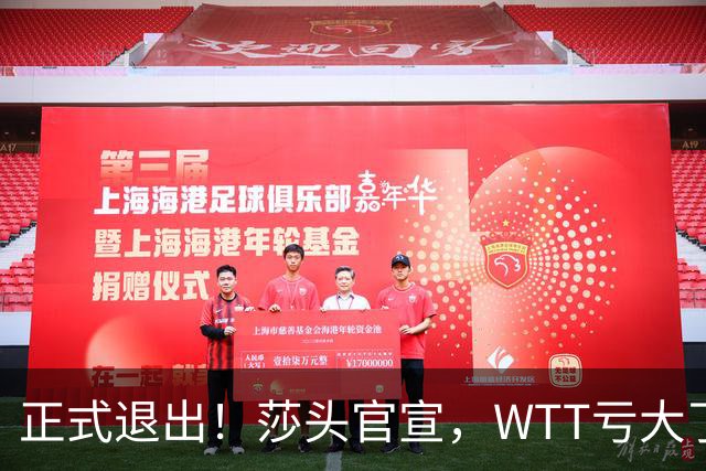 正式退出！莎头官宣，WTT亏大了，规则曝光，孙颖莎楚钦终于能歇了