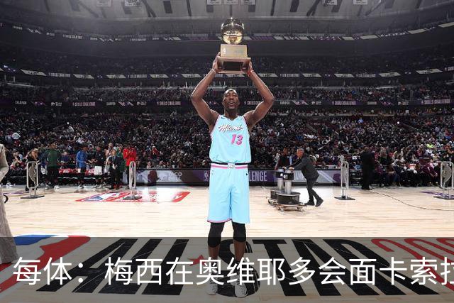 每体：梅西在奥维耶多会面卡索拉，预热阿斯图里亚斯奖