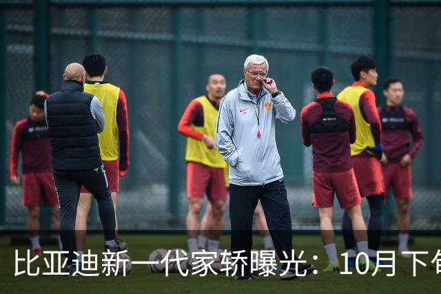 比亚迪新一代家轿曝光：10月下旬，正式上市