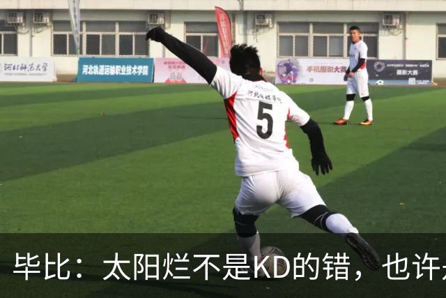 毕比：太阳烂不是KD的错，也许是因为那里没有赢球文化