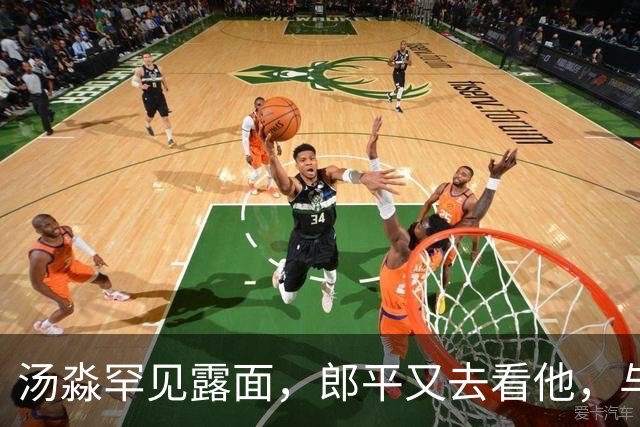汤淼罕见露面，郎平又去看他，与他们一家三口合影，都笑的很开心