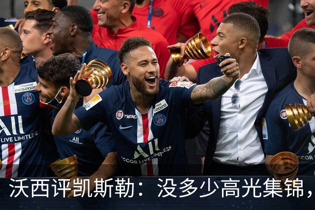 沃西评凯斯勒：没多少高光集锦，但总在正确的位置上