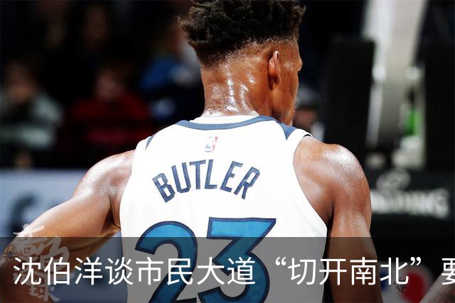 沈伯洋谈市民大道“切开南北”要缝合！蒋办：又出洋相
