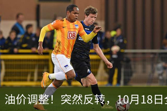 油价调整！突然反转，10月18日全国92/95号汽油“3连涨”，大涨近0.85元/升后“下跌变搁浅”，下次10月29日调价，预涨升至2.6毛/升！