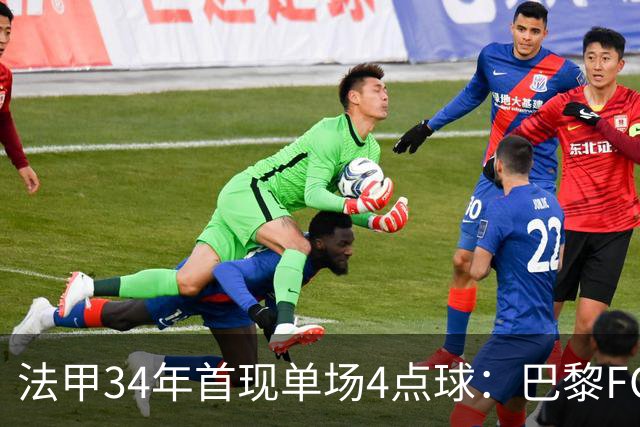 法甲34年首现单场4点球：巴黎FC绝杀雷恩