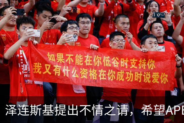 泽连斯基提出不情之请，希望APEC会议能给乌留座，中方高水平回应