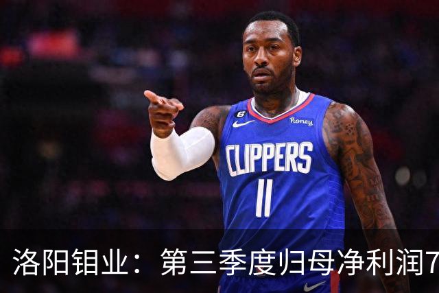 洛阳钼业：第三季度归母净利润78.67亿元，同比增长40.28%