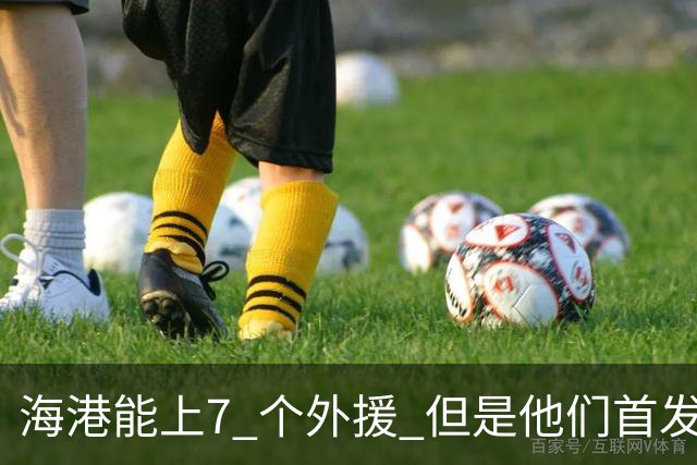海港能上7 个外援 但是他们首发只上4外援 非洲小哥安佩姆继续进球