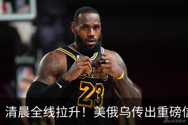 清晨全线拉升！美俄乌传出重磅信号，油价跳水