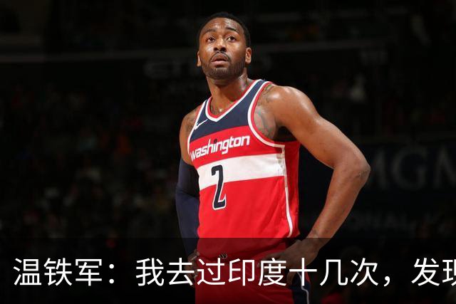 温铁军：我去过印度十几次，发现西方的描述，还是在误导我们