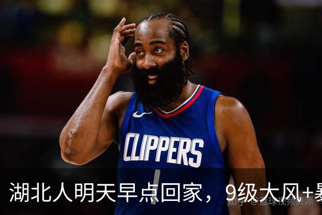 湖北人明天早点回家，9级大风+暴雨+降温10℃组团来袭