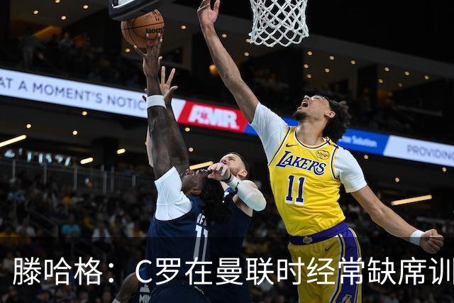 滕哈格：C罗在曼联时经常缺席训练 他辜负了球队和我