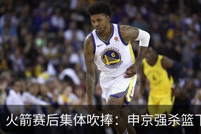 火箭赛后集体吹捧：申京强杀篮下，谢泼德防守进步，史密斯全面！