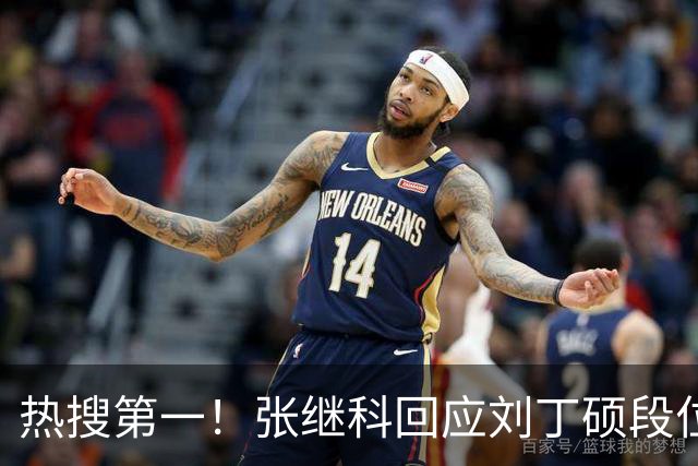 热搜第一！张继科回应刘丁硕段位不够 刘丁硕删张继科微信：留着干嘛