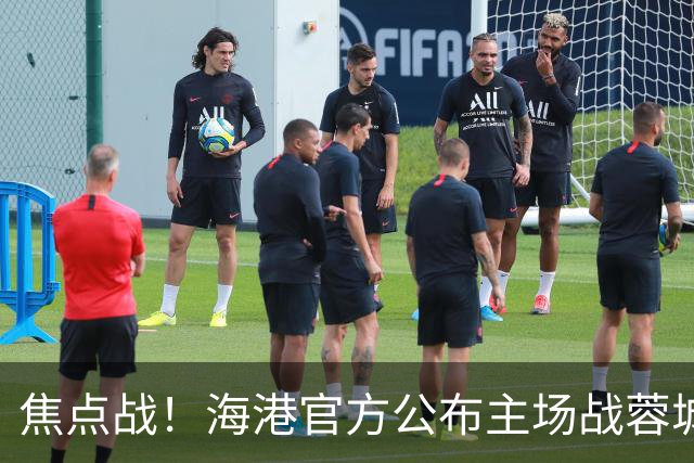 焦点战！海港官方公布主场战蓉城海报：专注己道