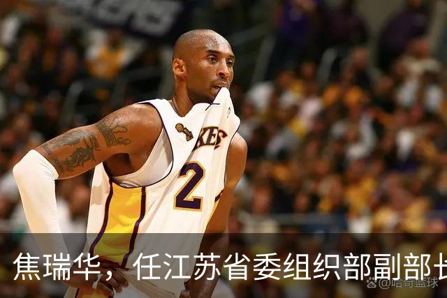 焦瑞华，任江苏省委组织部副部长！中央纪委委员刘爽，进京履新！
