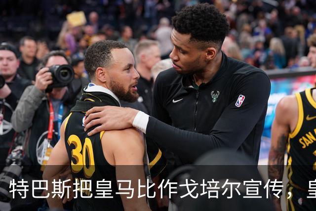 特巴斯把皇马比作戈培尔宣传，皇马五点声明要求其辞职