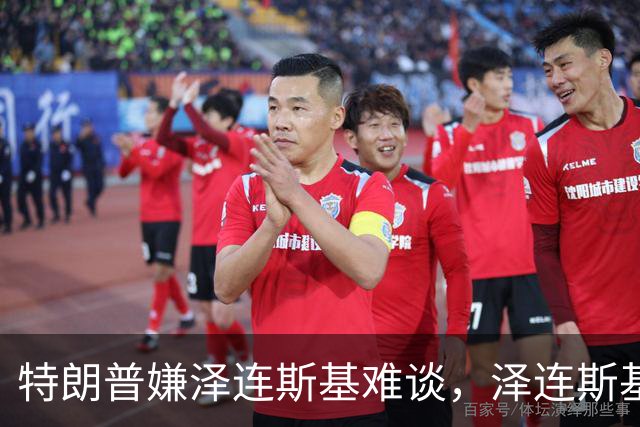 特朗普嫌泽连斯基难谈，泽连斯基回击：你比普京好谈